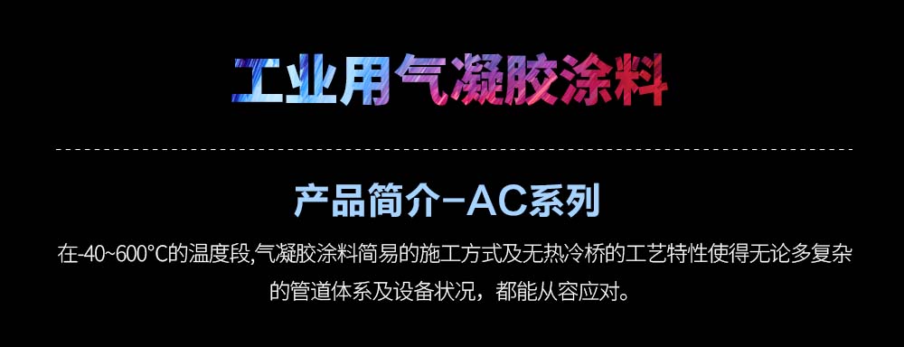 中高温保温节能涂料